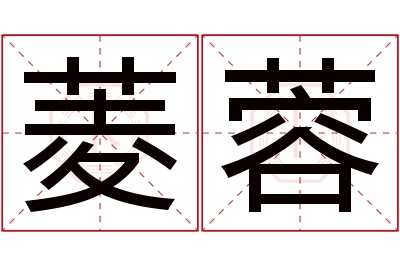 菱蓉名字寓意