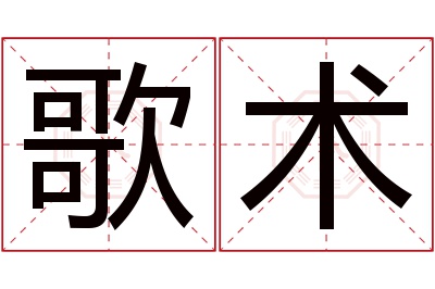 歌术名字寓意