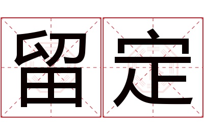 留定名字寓意