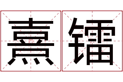 熹镭名字寓意