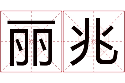 丽兆名字寓意