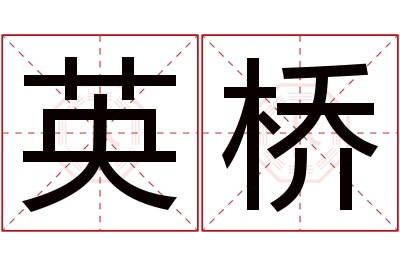 英桥名字寓意