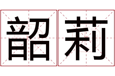 韶莉名字寓意