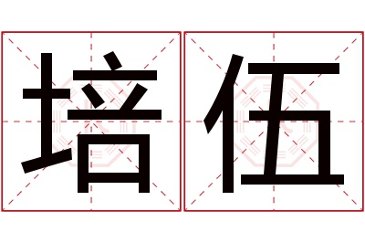 培伍名字寓意