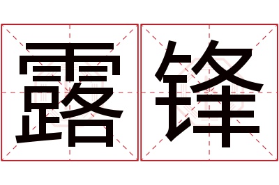 露锋名字寓意