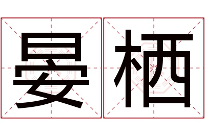 晏栖名字寓意