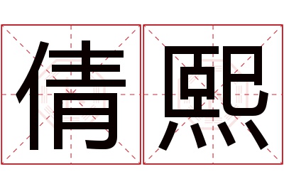 倩熙名字寓意