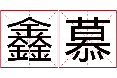 鑫慕名字寓意