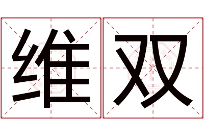 维双名字寓意