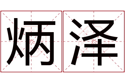 炳泽名字寓意