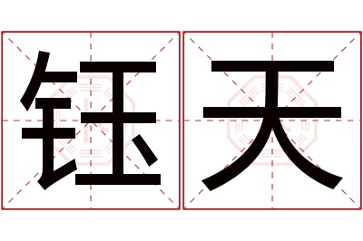 钰天名字寓意