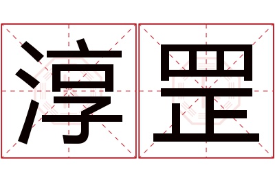 淳罡名字寓意