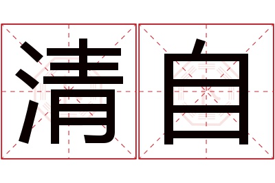 清自名字寓意