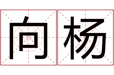 向杨名字寓意