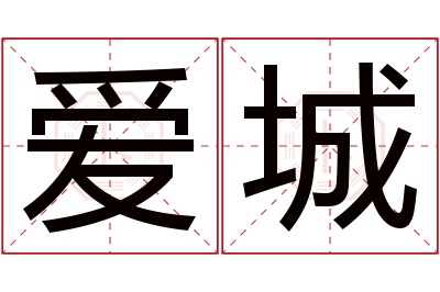 爱城名字寓意