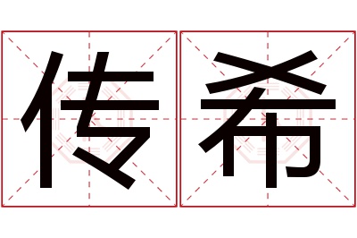 传希名字寓意