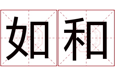 如和名字寓意