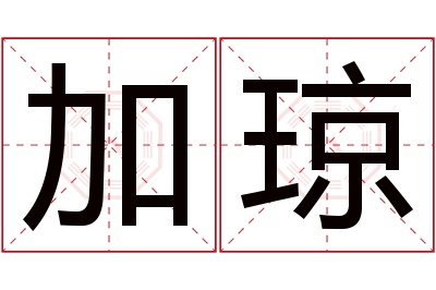 加琼名字寓意