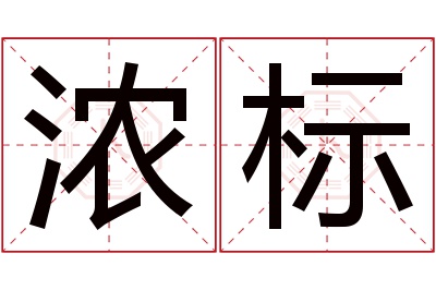 浓标名字寓意