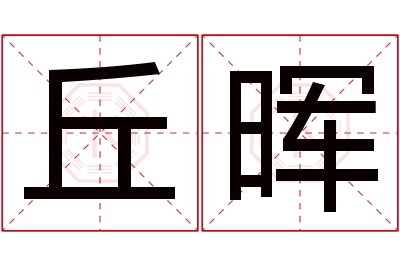 丘晖名字寓意