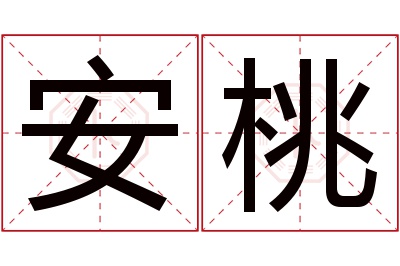 安桃名字寓意