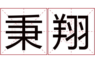 秉翔名字寓意