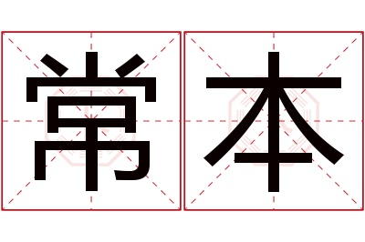 常本名字寓意