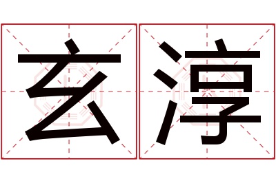 玄淳名字寓意