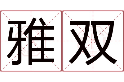 雅双名字寓意