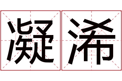 凝浠名字寓意