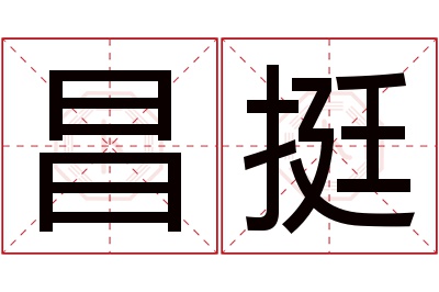 昌挺名字寓意