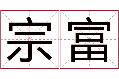 宗富名字寓意