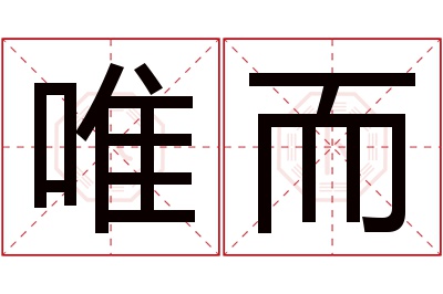 唯而名字寓意