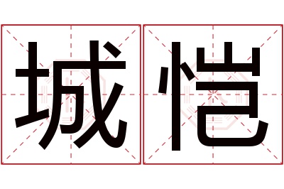 城恺名字寓意