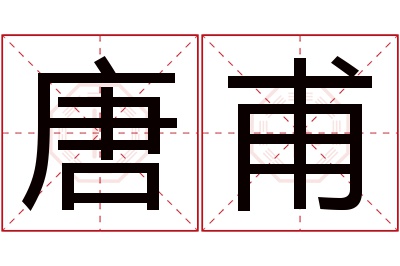 唐甫名字寓意