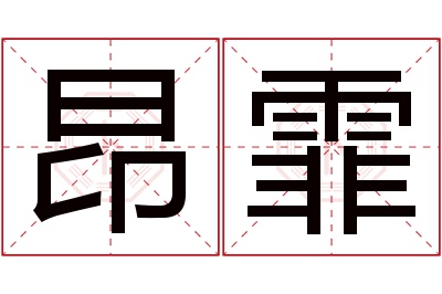 昂霏名字寓意