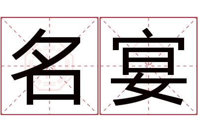 名宴名字寓意