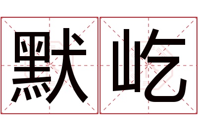 默屹名字寓意