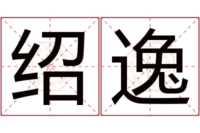 绍逸名字寓意