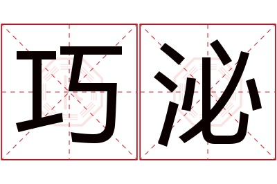 巧泌名字寓意