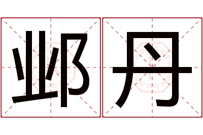 邺丹名字寓意