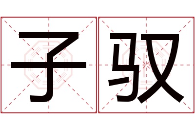 子驭名字寓意