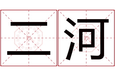 二河名字寓意