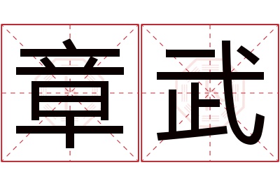 章武名字寓意