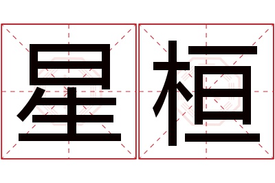 星桓名字寓意