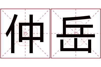 仲岳名字寓意