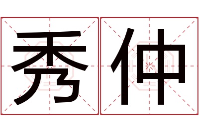 秀仲名字寓意