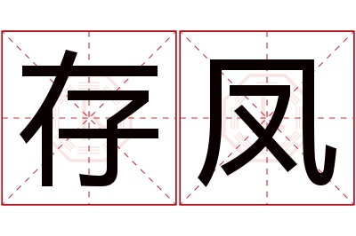 存凤名字寓意