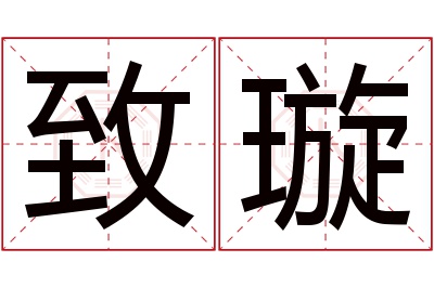 致璇名字寓意