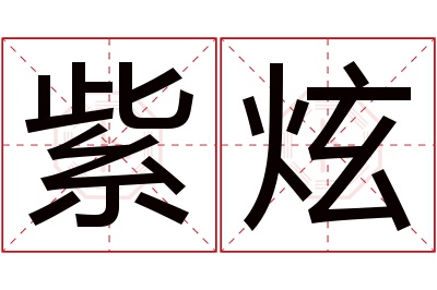 紫炫名字寓意